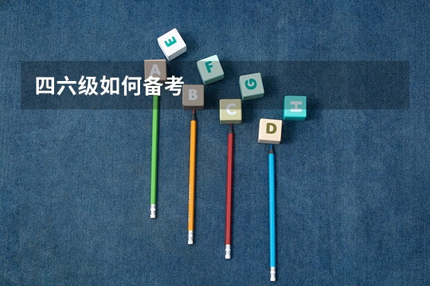 四六级如何备考