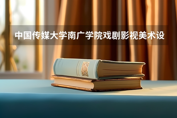 中国传媒大学南广学院戏剧影视美术设计怎么样