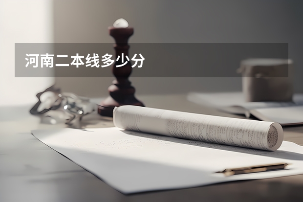 河南二本线多少分