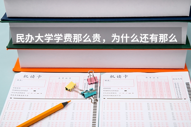 民办大学学费那么贵，为什么还有那么多人赶着去读？