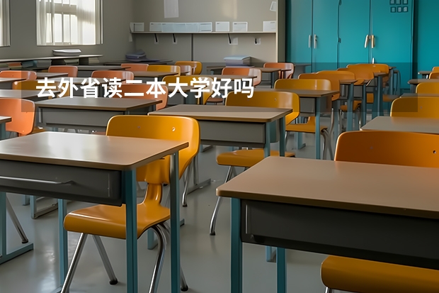 去外省读二本大学好吗