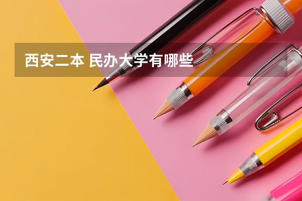 西安二本 民办大学有哪些
