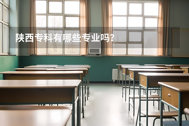 陕西专科有哪些专业吗?