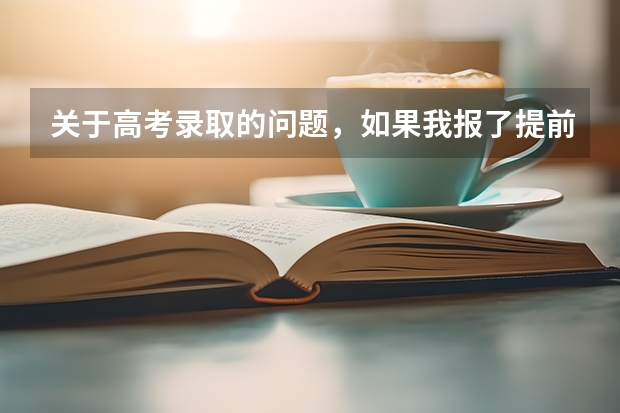 关于高考录取的问题，如果我报了提前批被录取了，但是我又不想上提前批了，可以报其他的志愿吗？？？