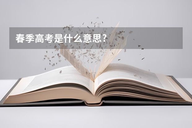 春季高考是什么意思?