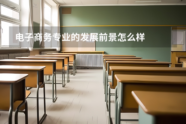 电子商务专业的发展前景怎么样