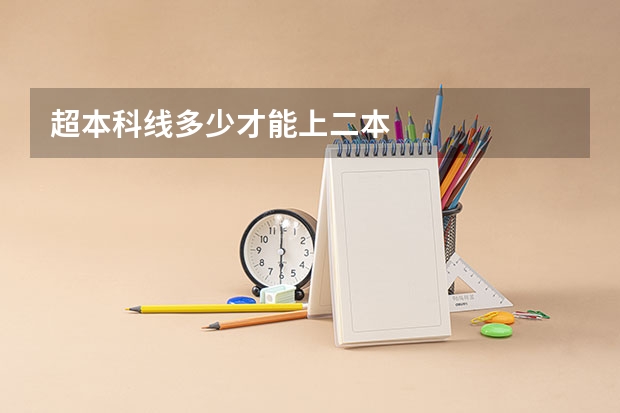 超本科线多少才能上二本