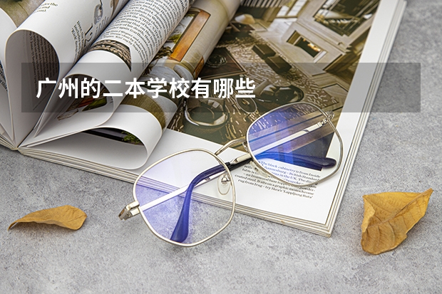 广州的二本学校有哪些
