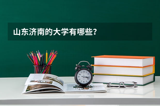 山东济南的大学有哪些？