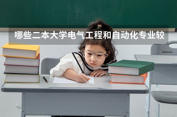 哪些二本大学电气工程和自动化专业较强?