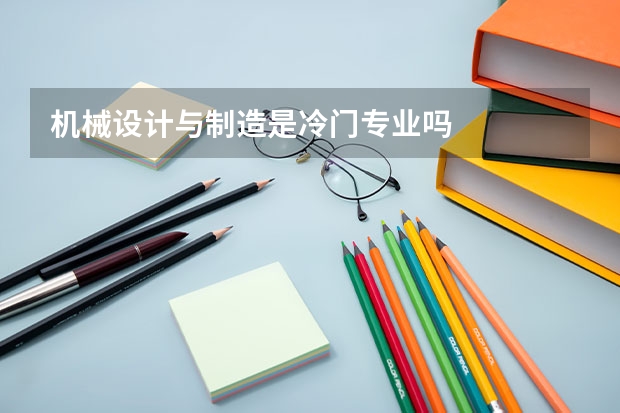 机械设计与制造是冷门专业吗