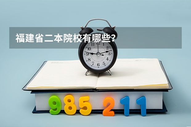 福建省二本院校有哪些？