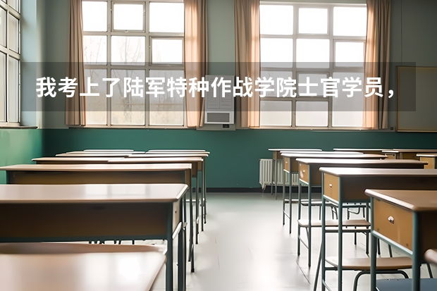 我考上了陆军特种作战学院士官学员，军事体能组训专业，我想问下校区在哪，训练强度怎样？通信兵能行吗？