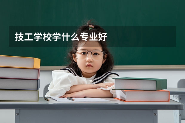 技工学校学什么专业好