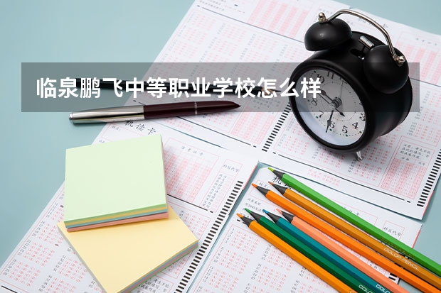 临泉鹏飞中等职业学校怎么样