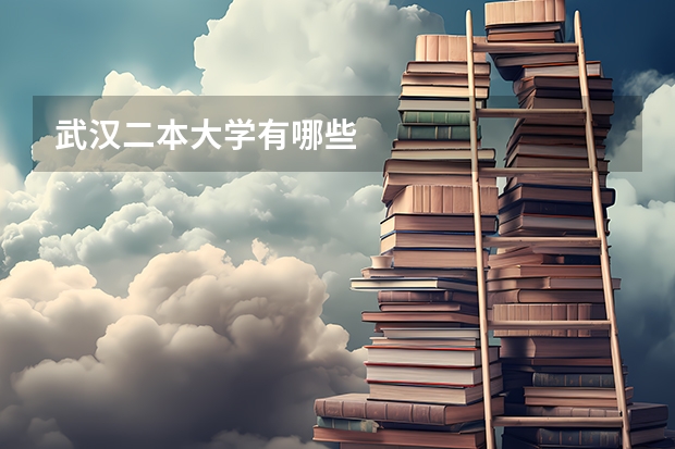 武汉二本大学有哪些