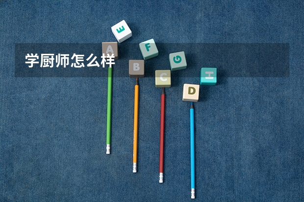 学厨师怎么样