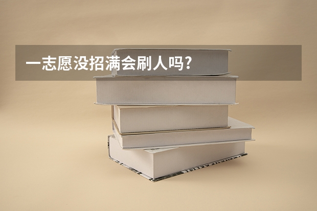 一志愿没招满会刷人吗?