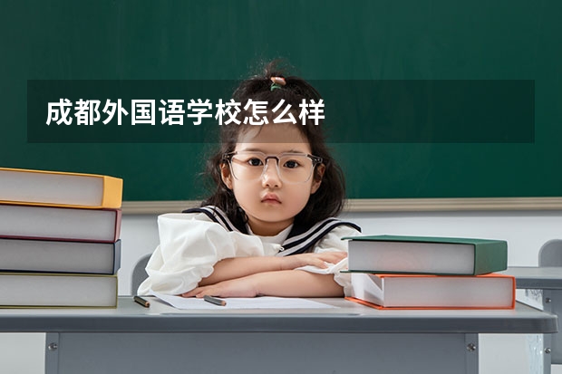 成都外国语学校怎么样