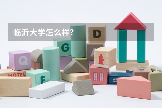 临沂大学怎么样？