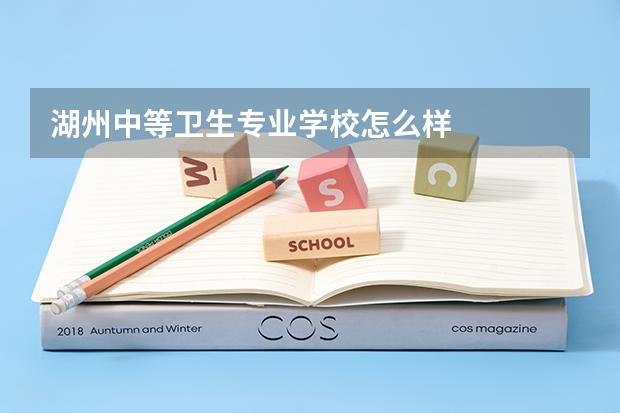 湖州中等卫生专业学校怎么样