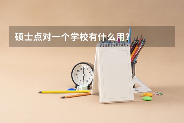 硕士点对一个学校有什么用？