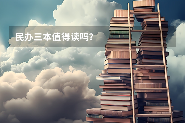民办三本值得读吗？