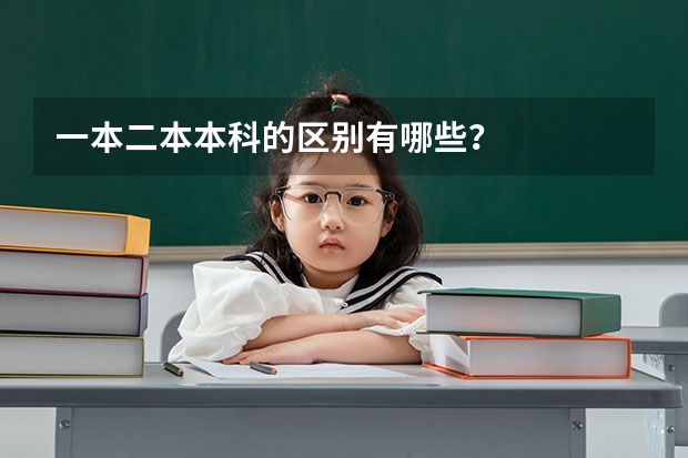 一本二本本科的区别有哪些？