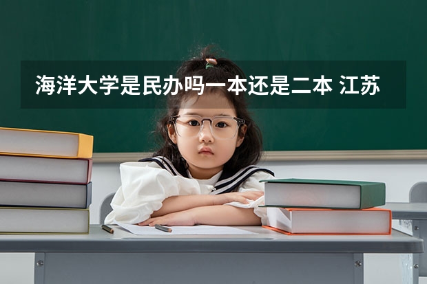 海洋大学是民办吗一本还是二本 江苏海洋大学是一本还是二本