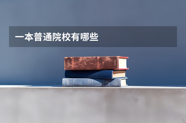 一本普通院校有哪些