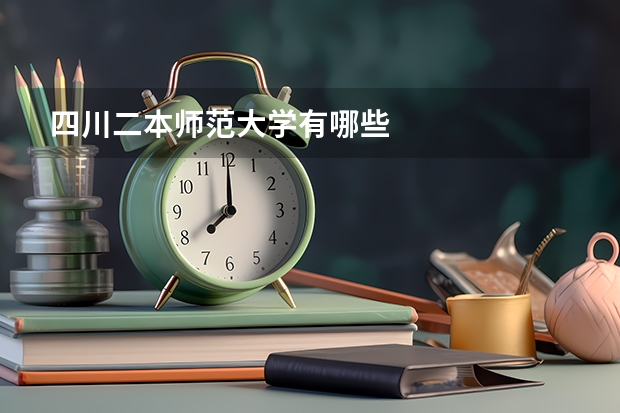 四川二本师范大学有哪些
