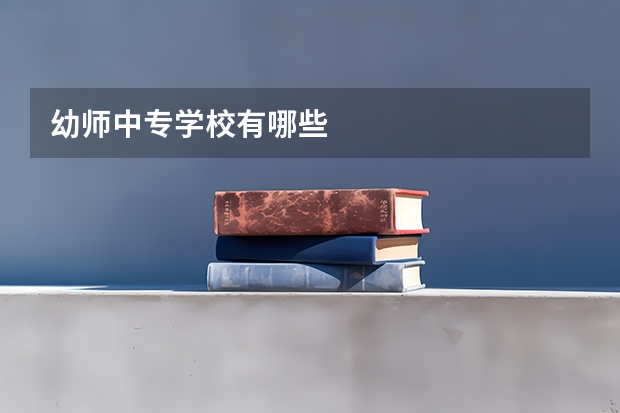 幼师中专学校有哪些