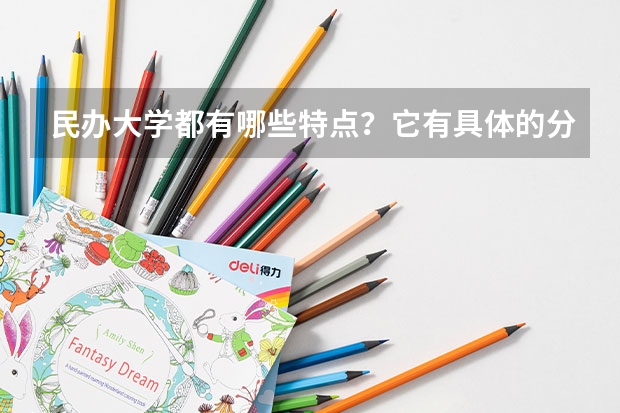 民办大学都有哪些特点？它有具体的分数线吗？
