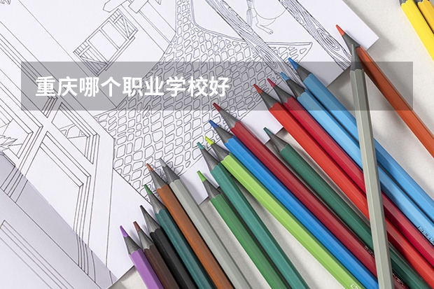 重庆哪个职业学校好