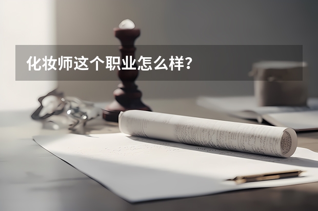 化妆师这个职业怎么样？