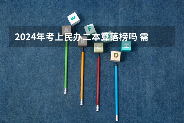 2024年考上民办二本算落榜吗 需不需要复读