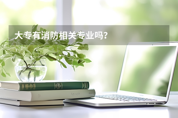 大专有消防相关专业吗?