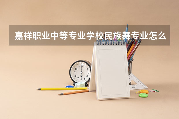 嘉祥职业中等专业学校民族舞专业怎么样