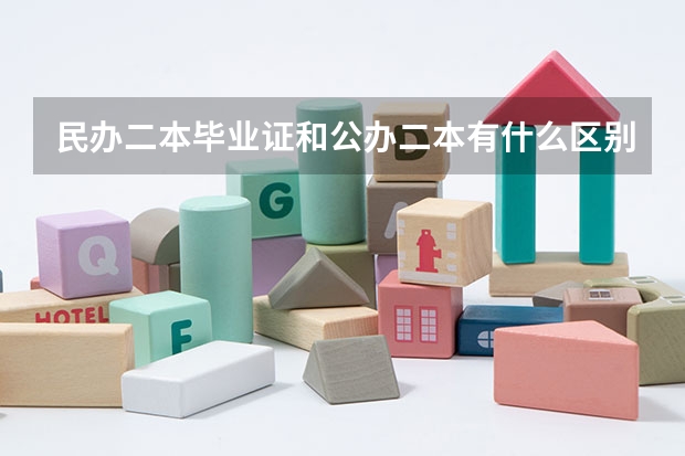 民办二本毕业证和公办二本有什么区别？