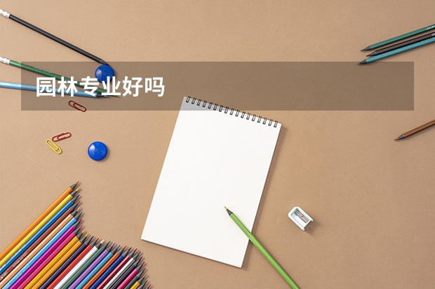 园林专业好吗