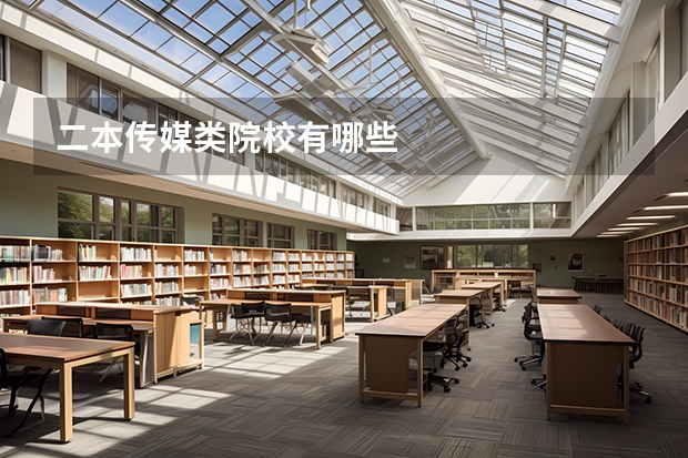二本传媒类院校有哪些