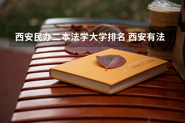 西安民办二本法学大学排名 西安有法学的二本大学