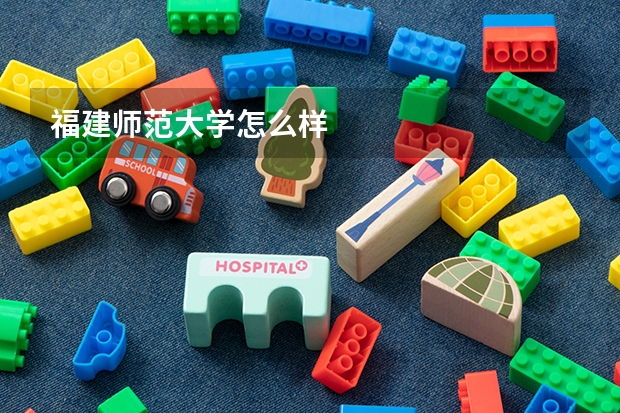 福建师范大学怎么样