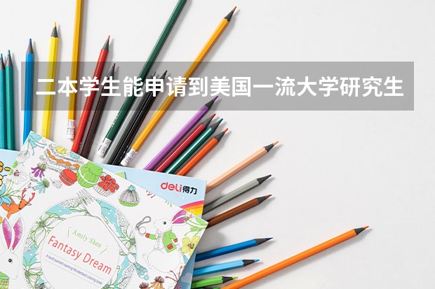 二本学生能申请到美国一流大学研究生吗