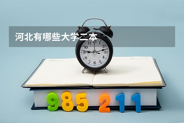河北有哪些大学二本