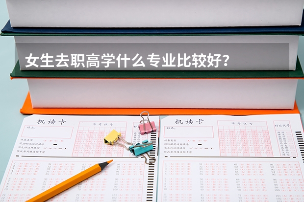女生去职高学什么专业比较好？