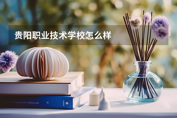 贵阳职业技术学校怎么样