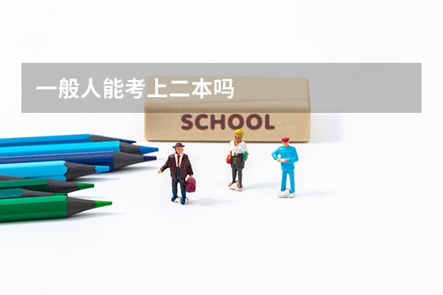 一般人能考上二本吗
