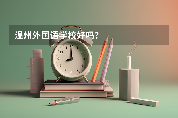 温州外国语学校好吗？