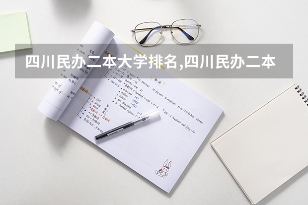 四川民办二本大学排名,四川民办二本大学排名榜及分数线(民办二本大学排名)